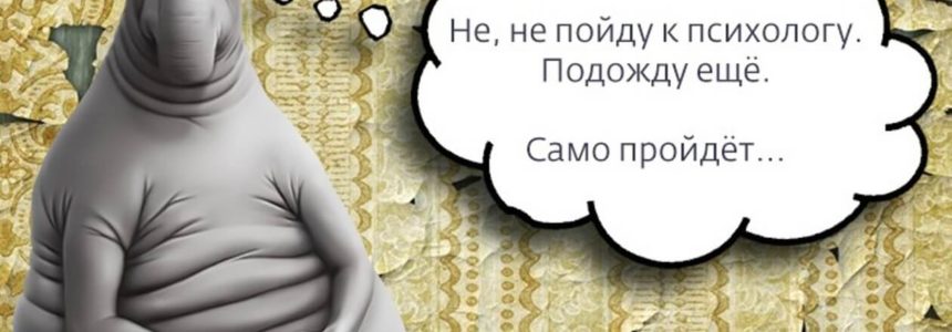 Чего не стоит бояться при встрече с психологом